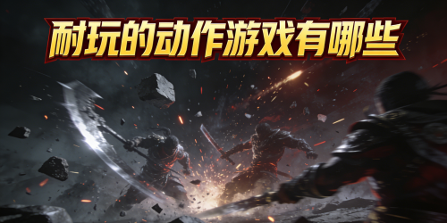 耐玩的动作游戏有哪些