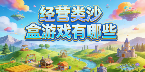 经营类沙盒游戏有哪些