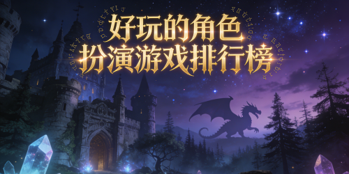 好玩的角色扮演游戏排行榜