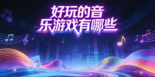好玩的音乐游戏有哪些
