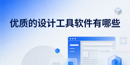 优质的设计工具软件有哪些