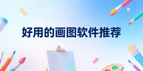 好用的画图软件推荐