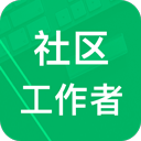 社區(qū)工作者app