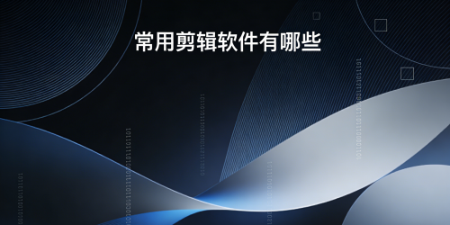 常用剪辑软件有哪些