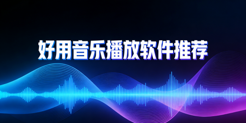 好用音乐播放软件推荐