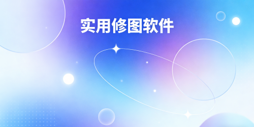 实用修图软件