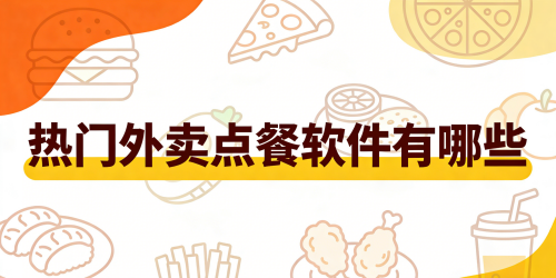 热门外卖点餐软件有哪些