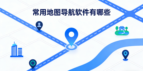 常用地图导航软件有哪些