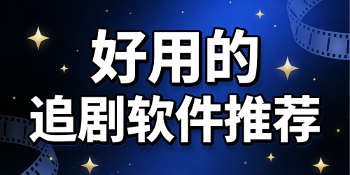 好用的追剧软件推荐