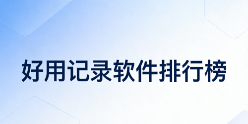 好用记录软件排行榜