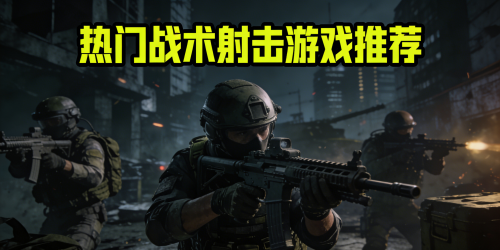 热门战术射击游戏推荐