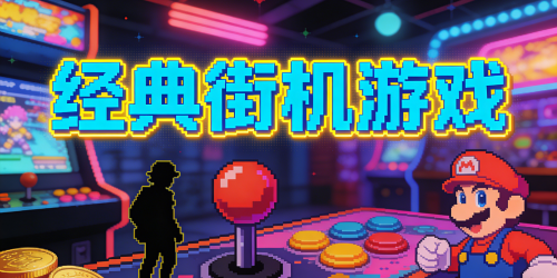 经典街机游戏