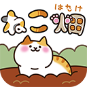 貓咪田園中文版 v2.5.1安卓版
