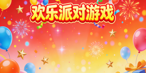 欢乐派对游戏