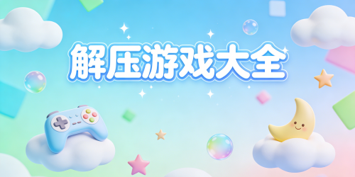 解压游戏大全