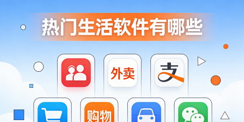 热门生活软件有哪些