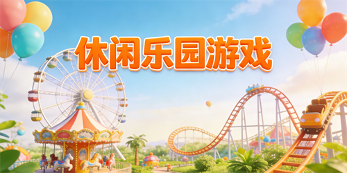 休閑樂園游戲