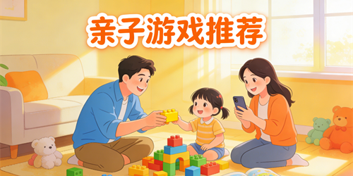 親子游戲推薦