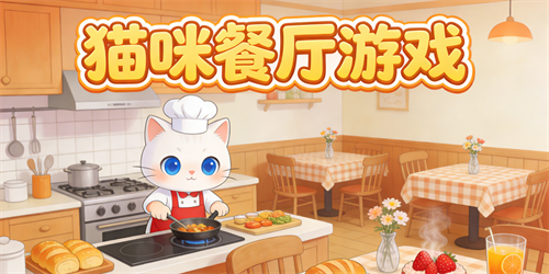 猫咪餐厅游戏