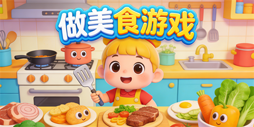 做美食游戏