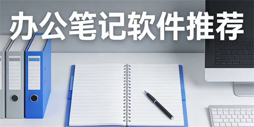 办公笔记软件推荐