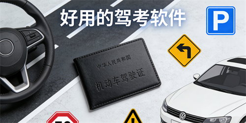 好用的驾考软件