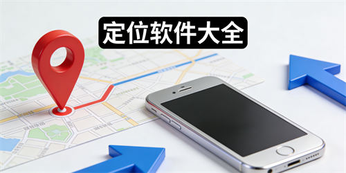 定位软件大全