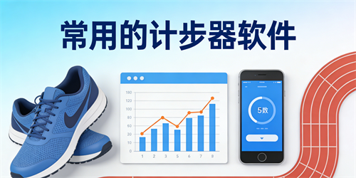 常用的计步器软件