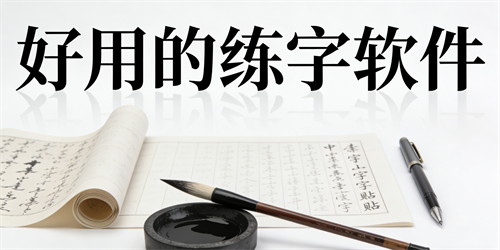 好用的练字软件