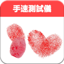 手速測試儀
