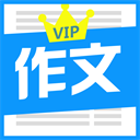 优秀作文大全 v6.1安卓版