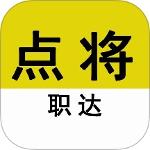 點(diǎn)將職達(dá)