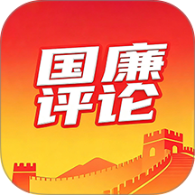 國廉評論 v1.0.1安卓版
