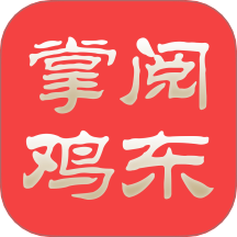 掌阅鸡东 v4.5.4安卓版