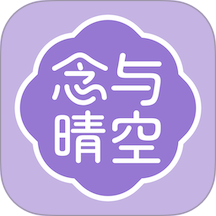 念与晴空 v1.0.1安卓版