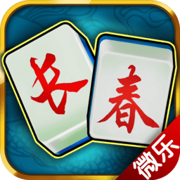 微乐长春麻将最新版