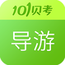 101贝考导游证考试2026最新版