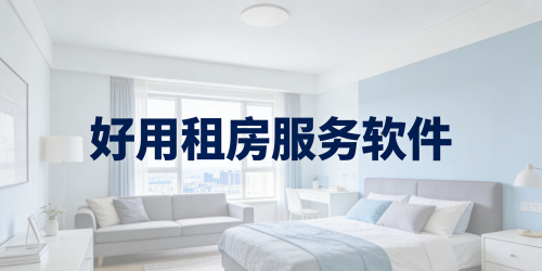 好用租房服务软件有哪些
