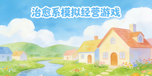 治愈系模拟经营游戏推荐