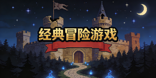 经典冒险游戏推荐