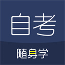 自考随身学 v1.3.5安卓版