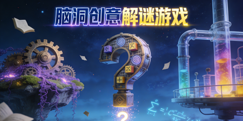 脑洞创意解谜游戏