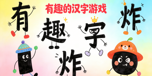 有趣的汉字游戏