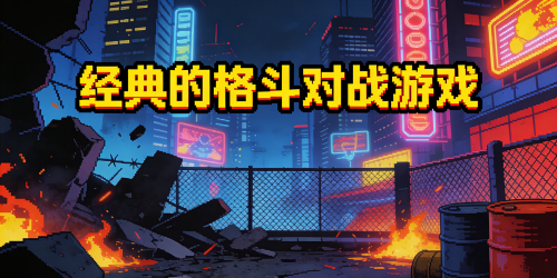 经典的格斗对战游戏