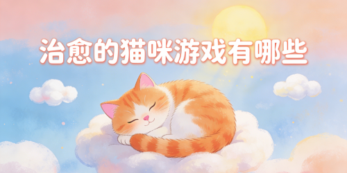 治愈的猫咪游戏有哪些