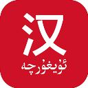 国语助手维汉翻译