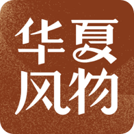 华夏风物app
