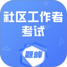 社區工作者考試題峰