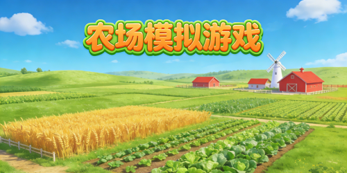 農(nóng)場模擬游戲