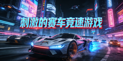 刺激的赛车竞速游戏
